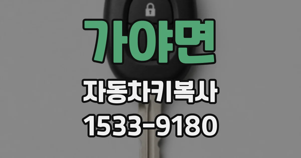 가야면 자동차키복사