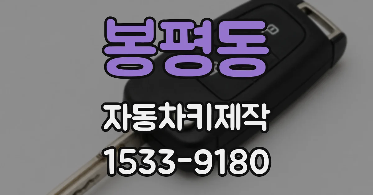 봉평동 자동차키제작