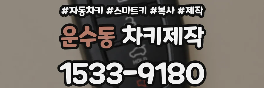운수동 차키제작