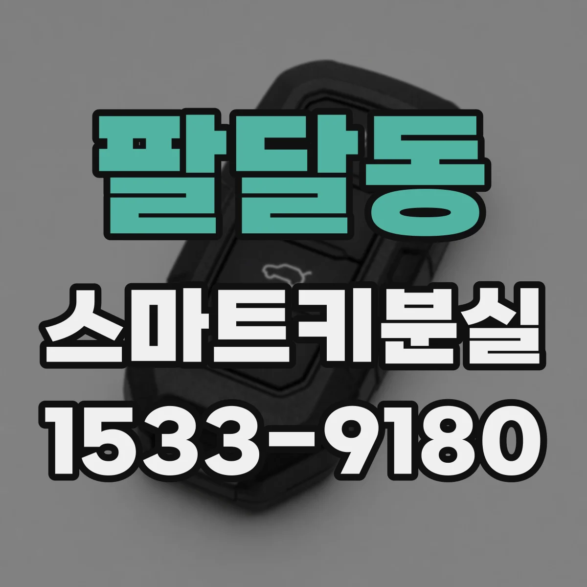 팔달동 스마트키분실