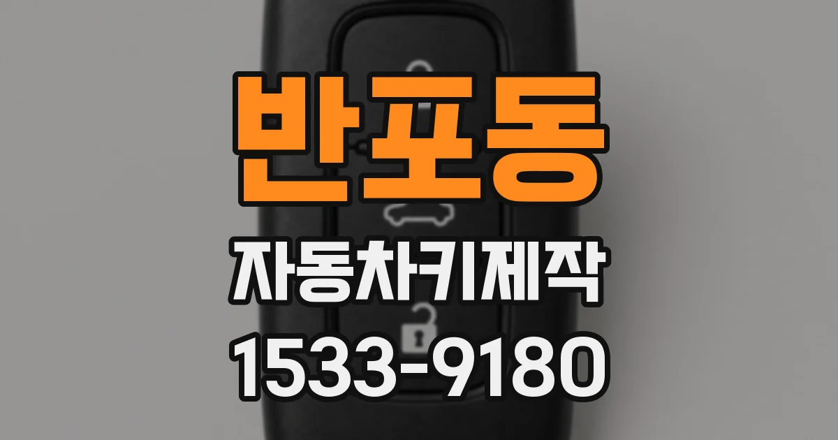 반포동 자동차키제작