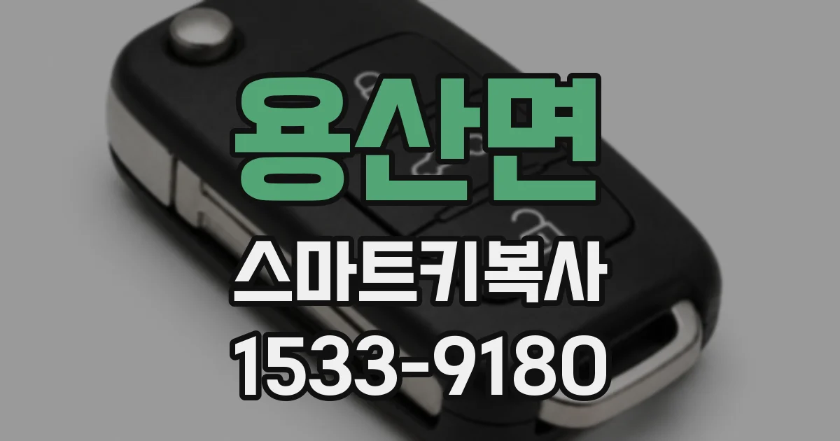 용산면 스마트키복사