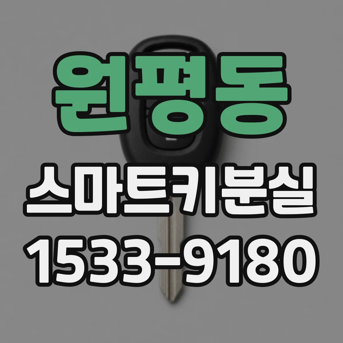 원평동 스마트키분실