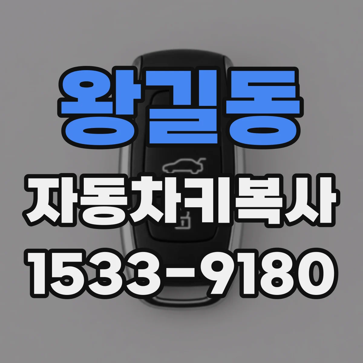 왕길동 자동차키복사