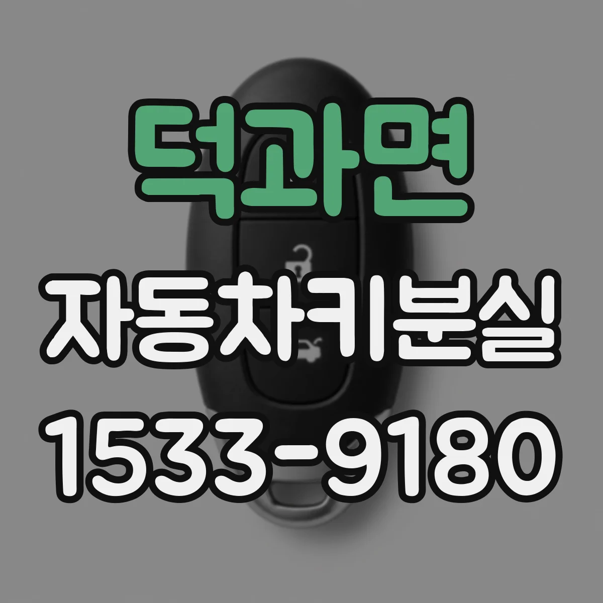 덕과면 자동차키분실
