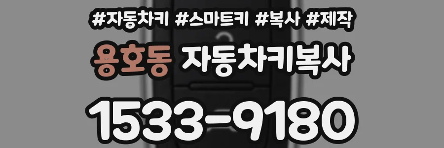 용호동 자동차키복사