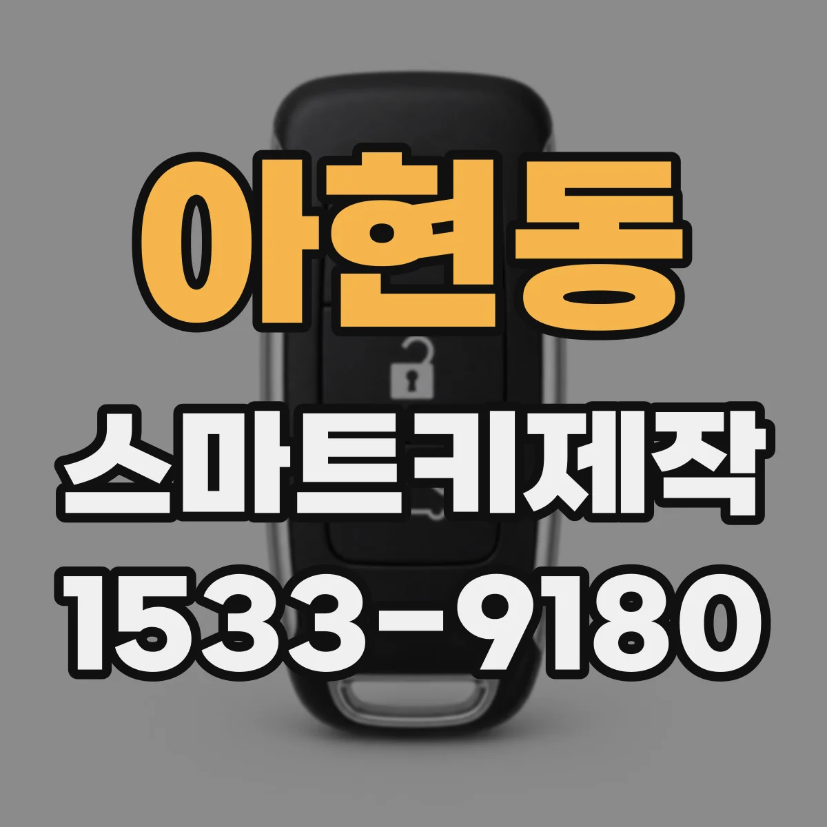 아현동 스마트키제작