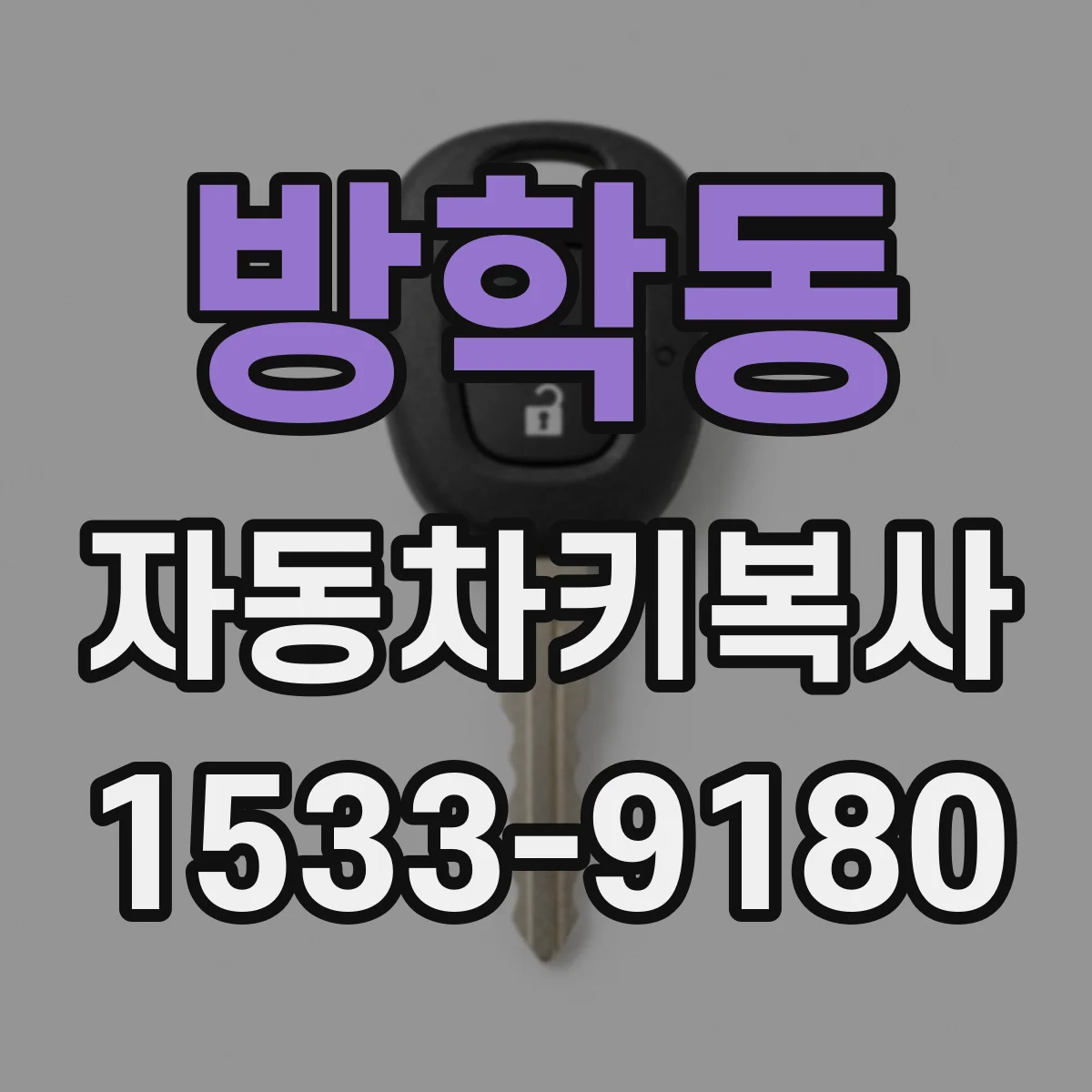 방학동 자동차키복사