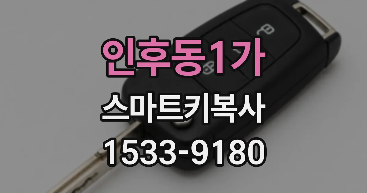 인후동1가 스마트키복사