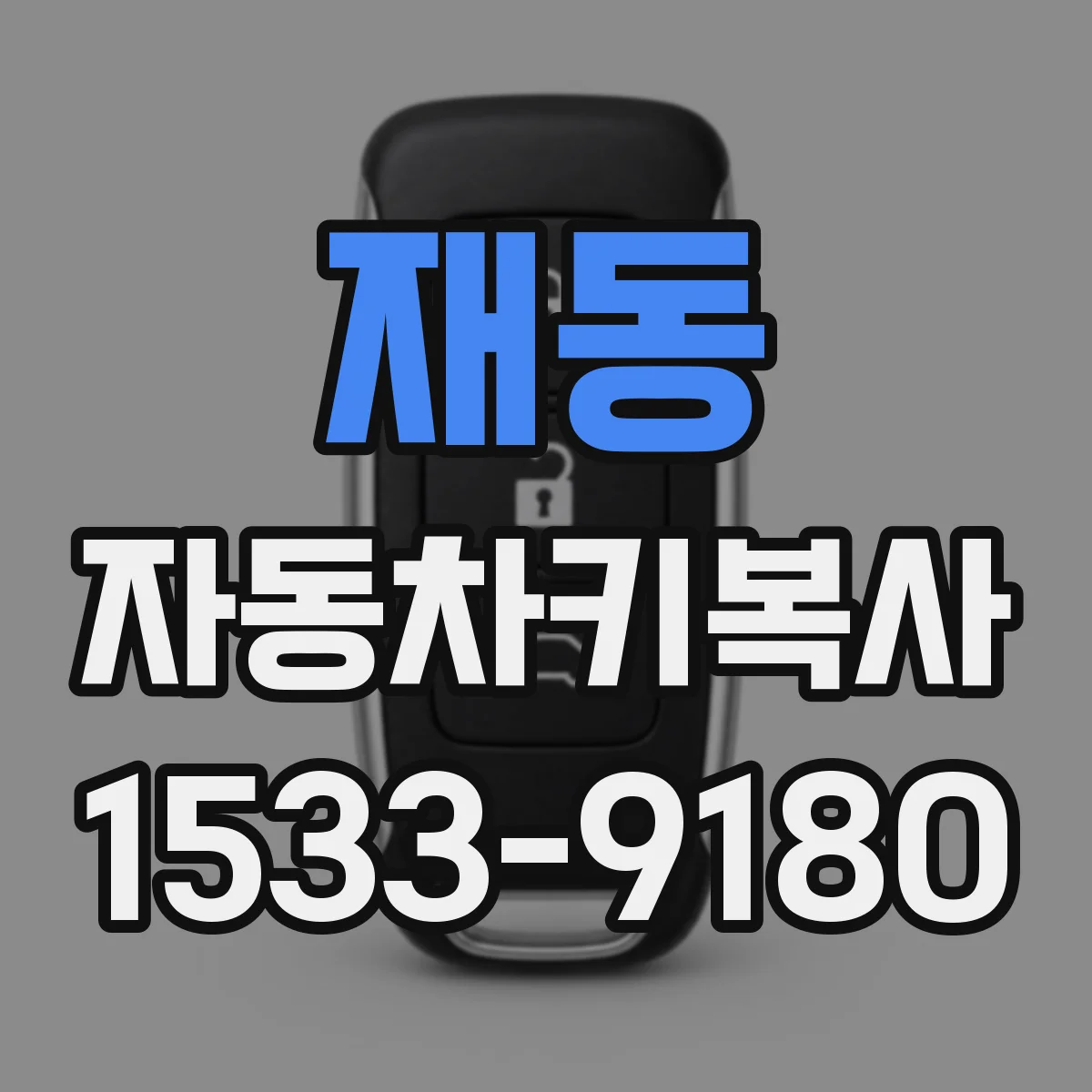 재동 자동차키복사