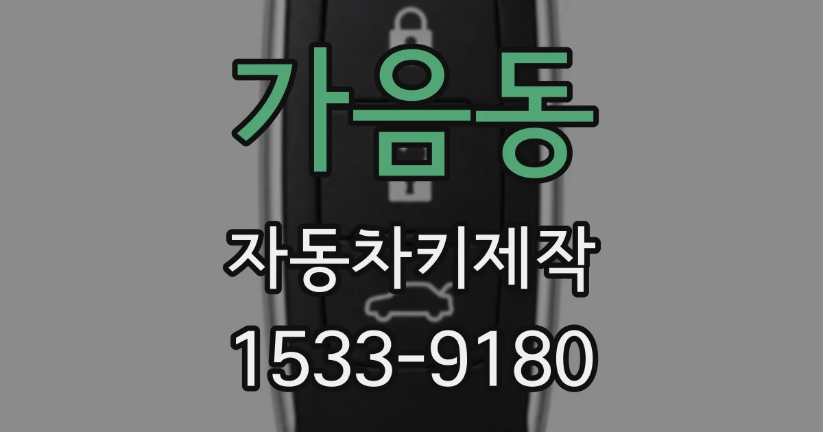 가음동 자동차키제작
