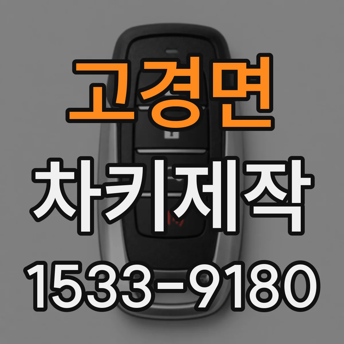 고경면 차키제작
