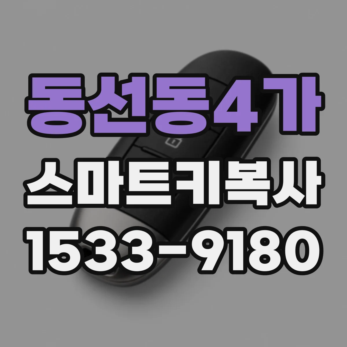 동선동4가 스마트키복사