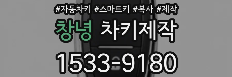 창녕 차키제작