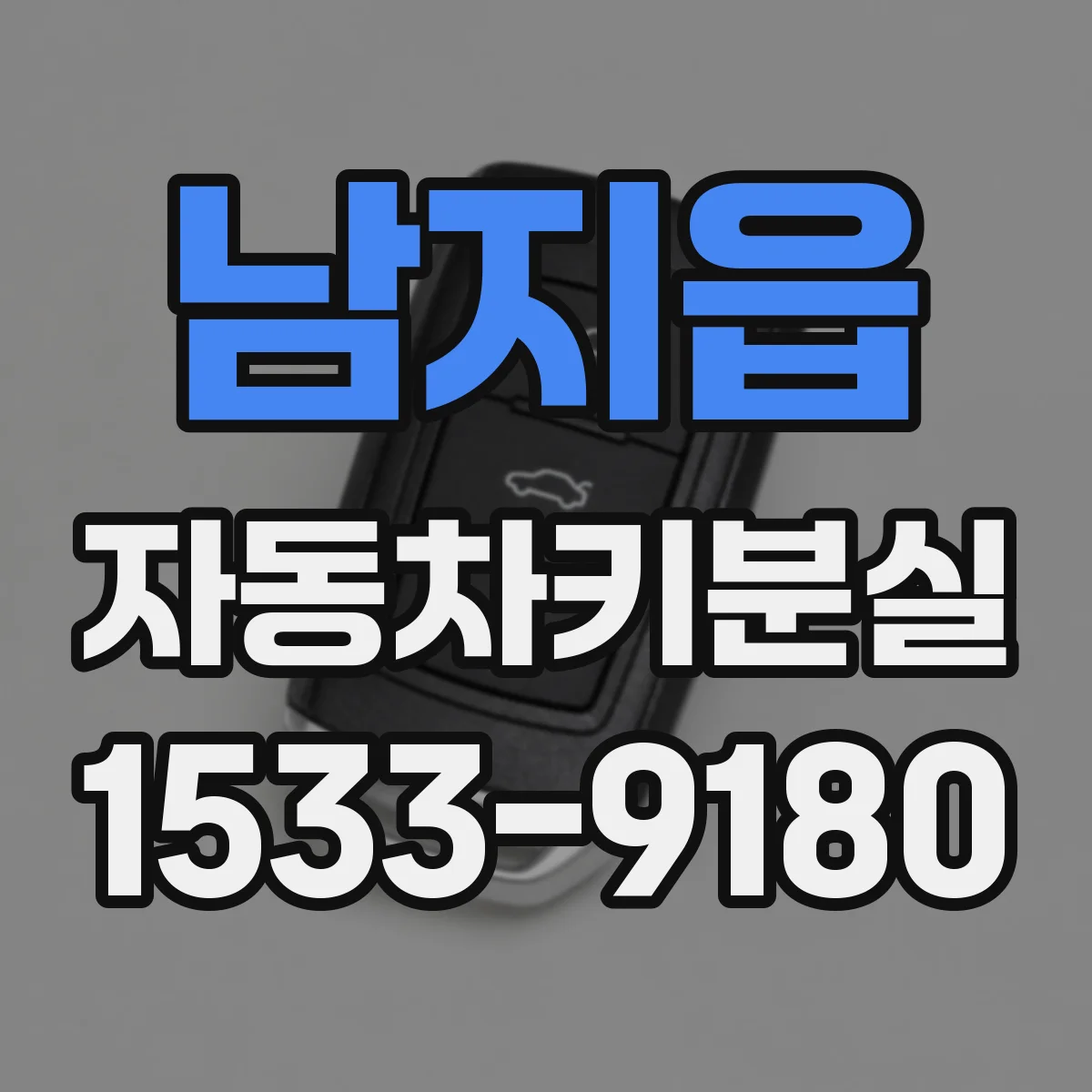 남지읍 자동차키분실