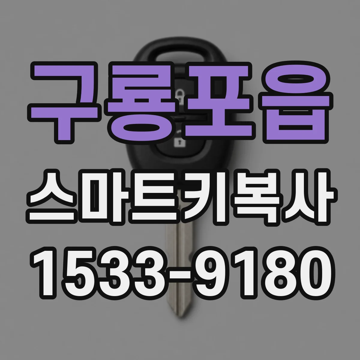 구룡포읍 스마트키복사