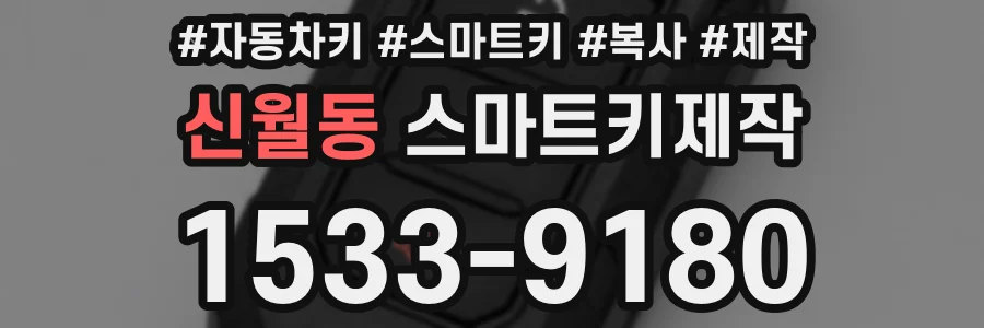 신월동 스마트키제작