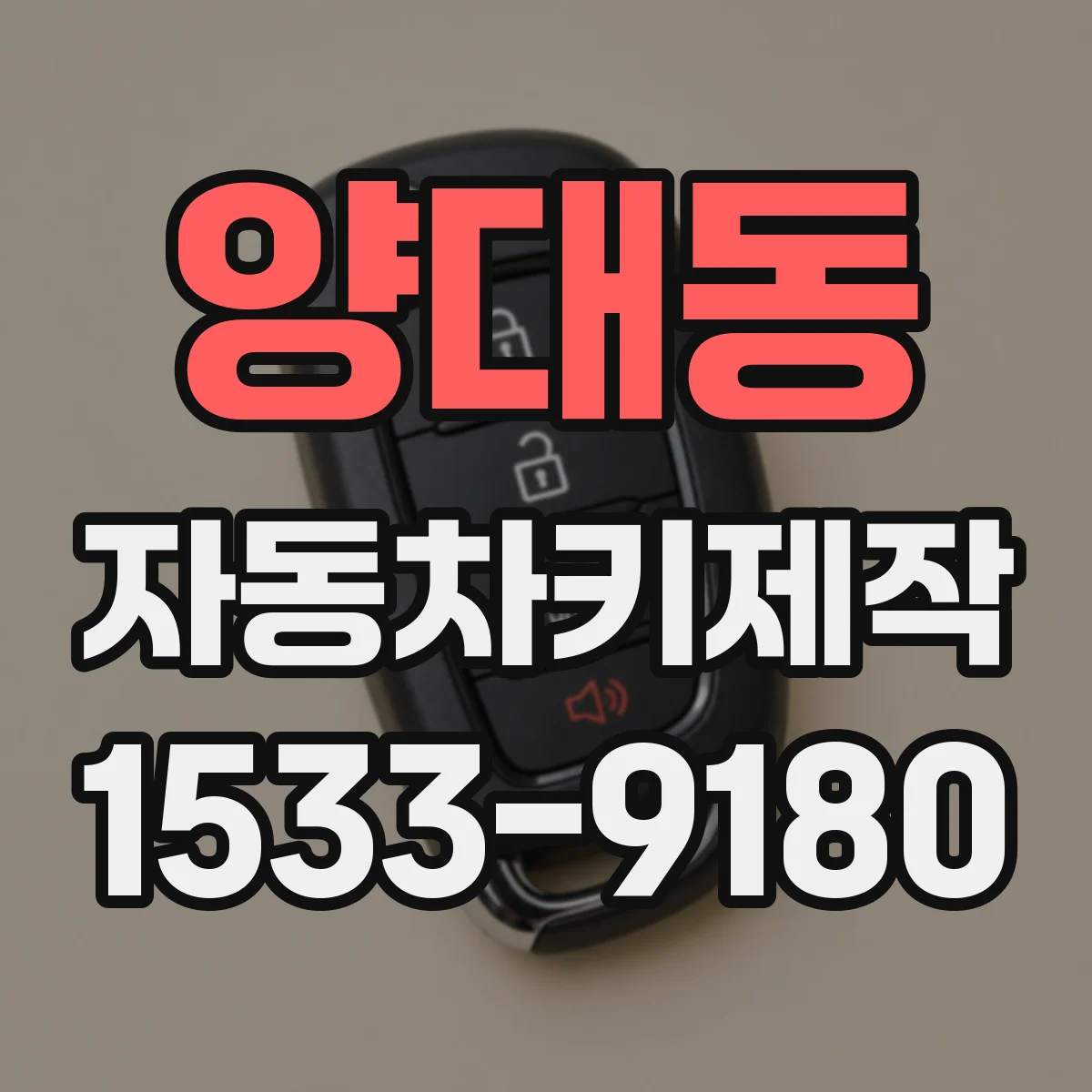 양대동 자동차키제작