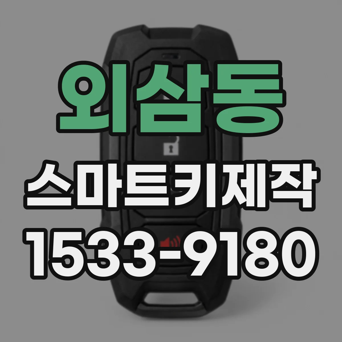 외삼동 스마트키제작