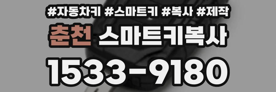 춘천 스마트키복사