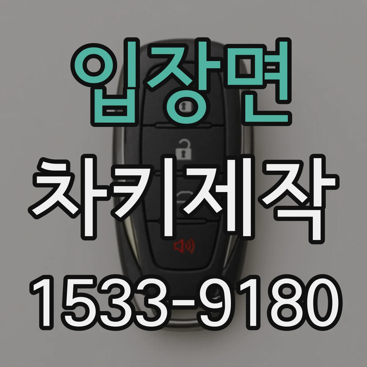 입장면 차키제작
