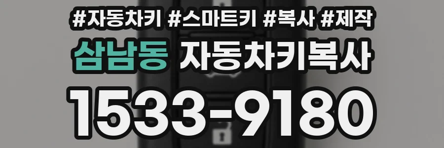 삼남동 자동차키복사