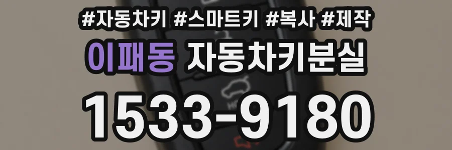 이패동 자동차키분실