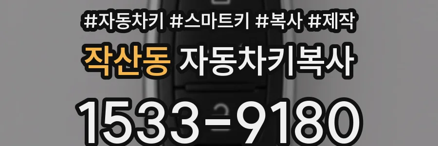 작산동 자동차키복사