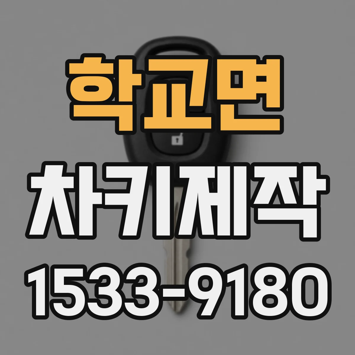 학교면 차키제작