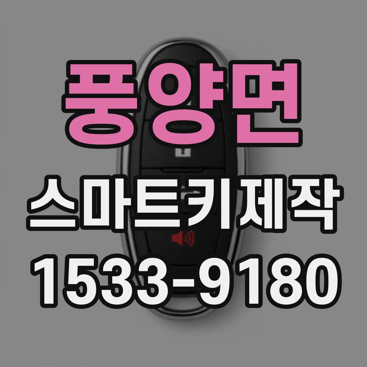 풍양면 스마트키제작