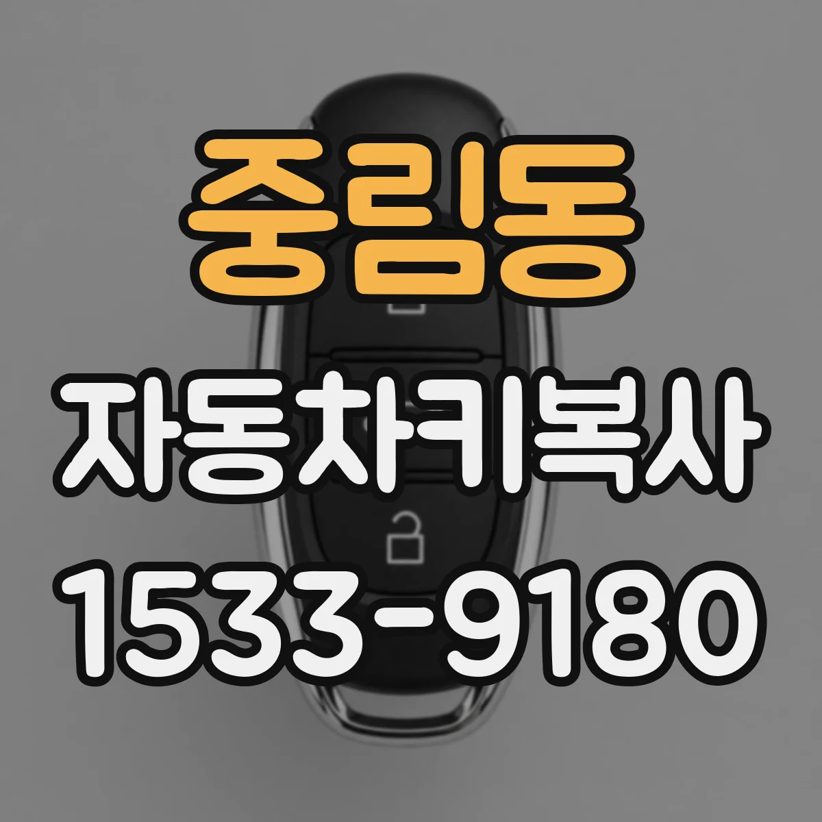 중림동 자동차키복사