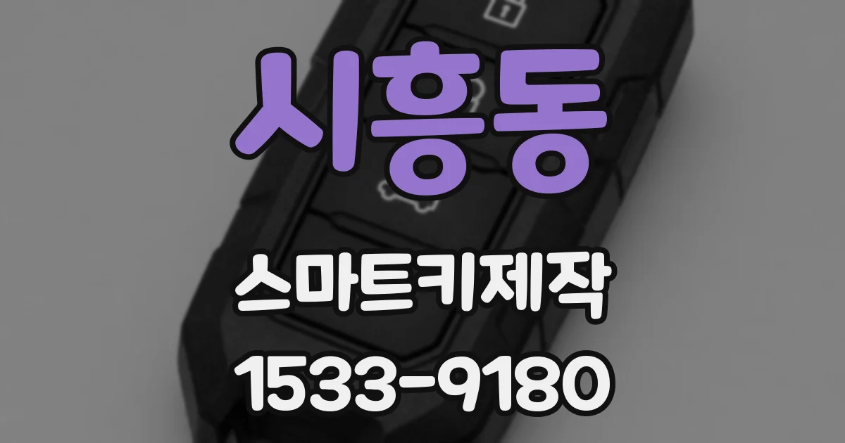 시흥동 스마트키제작