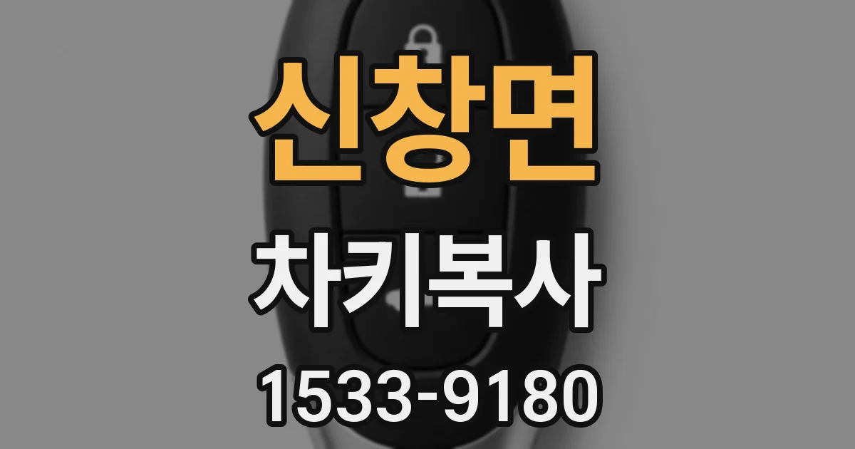 신창면 차키복사