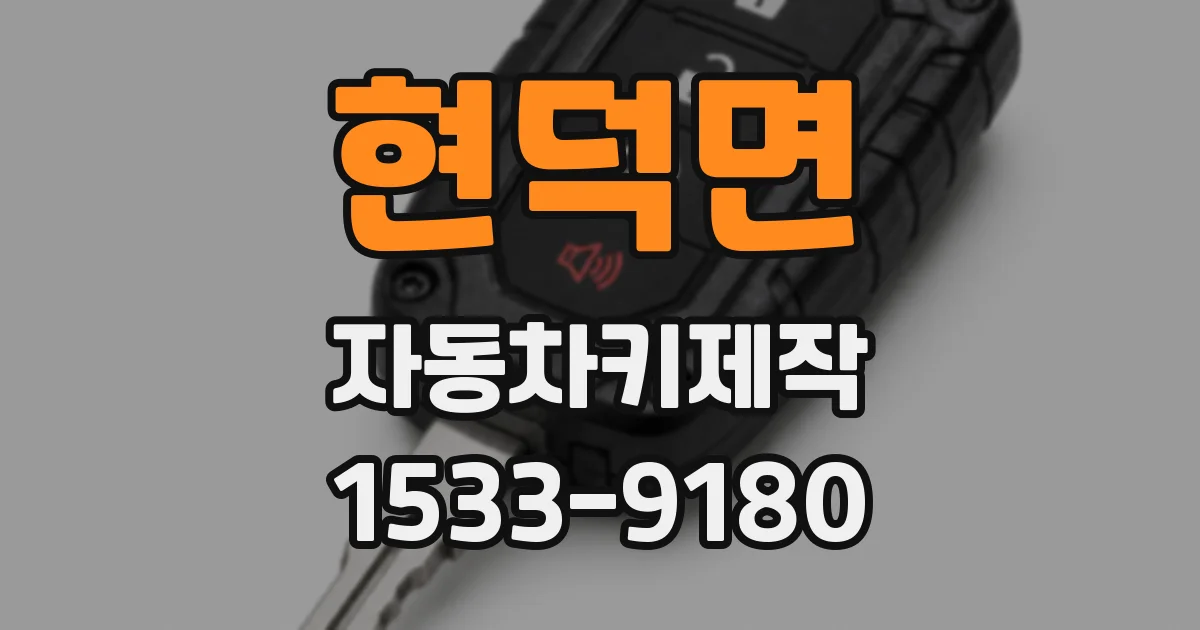 현덕면 자동차키제작