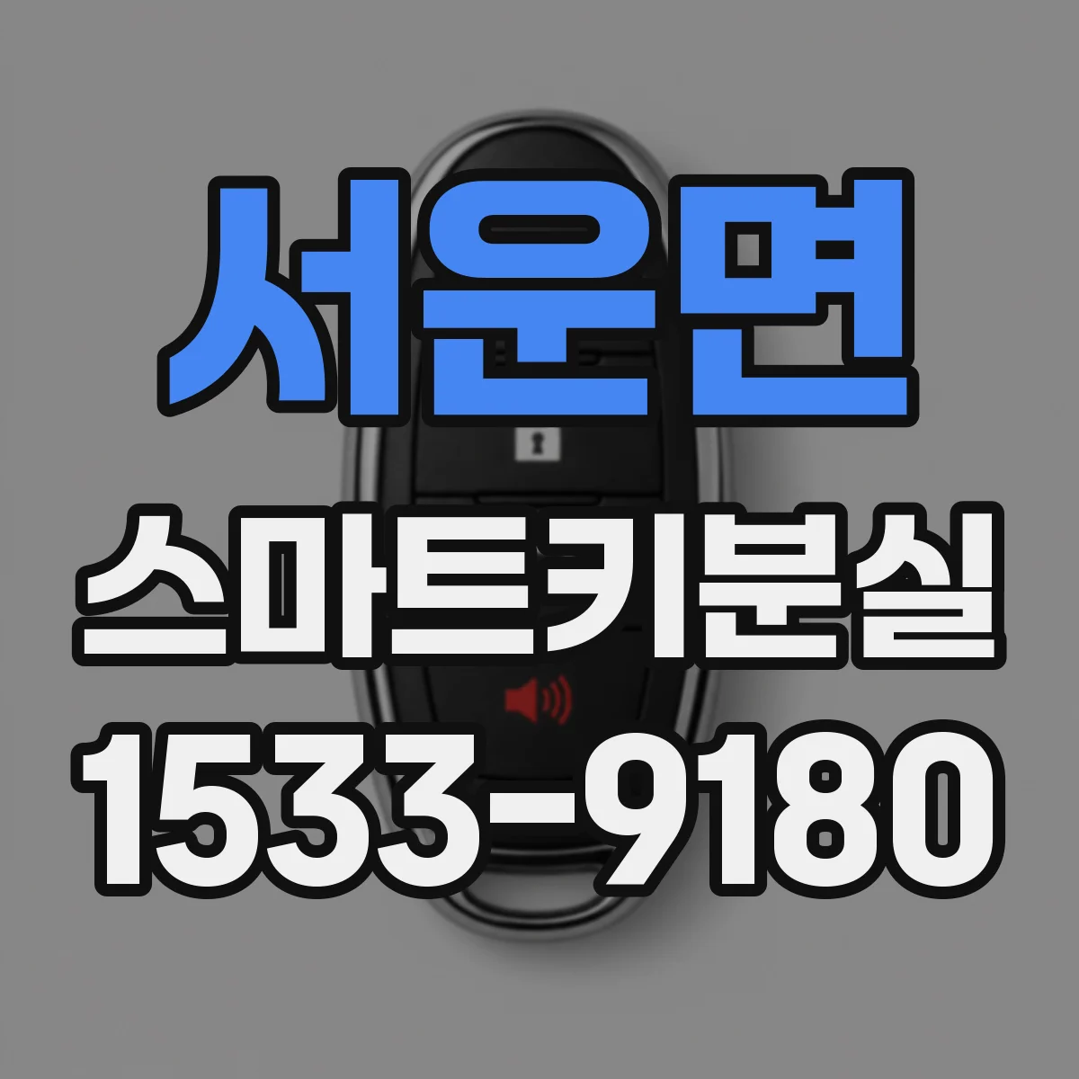 서운면 스마트키분실