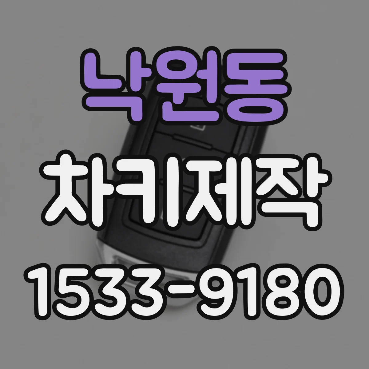 낙원동 차키제작