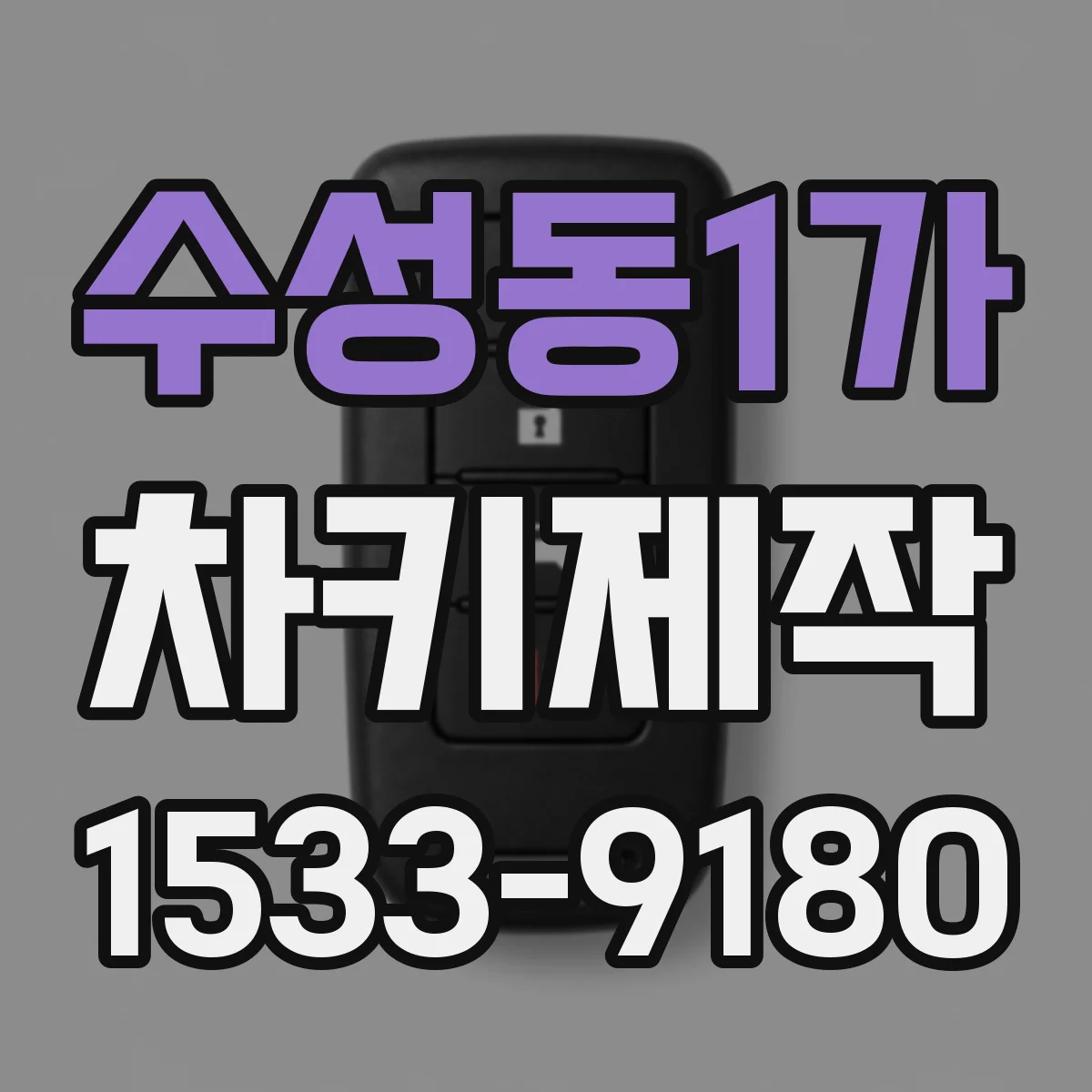 수성동1가 차키제작