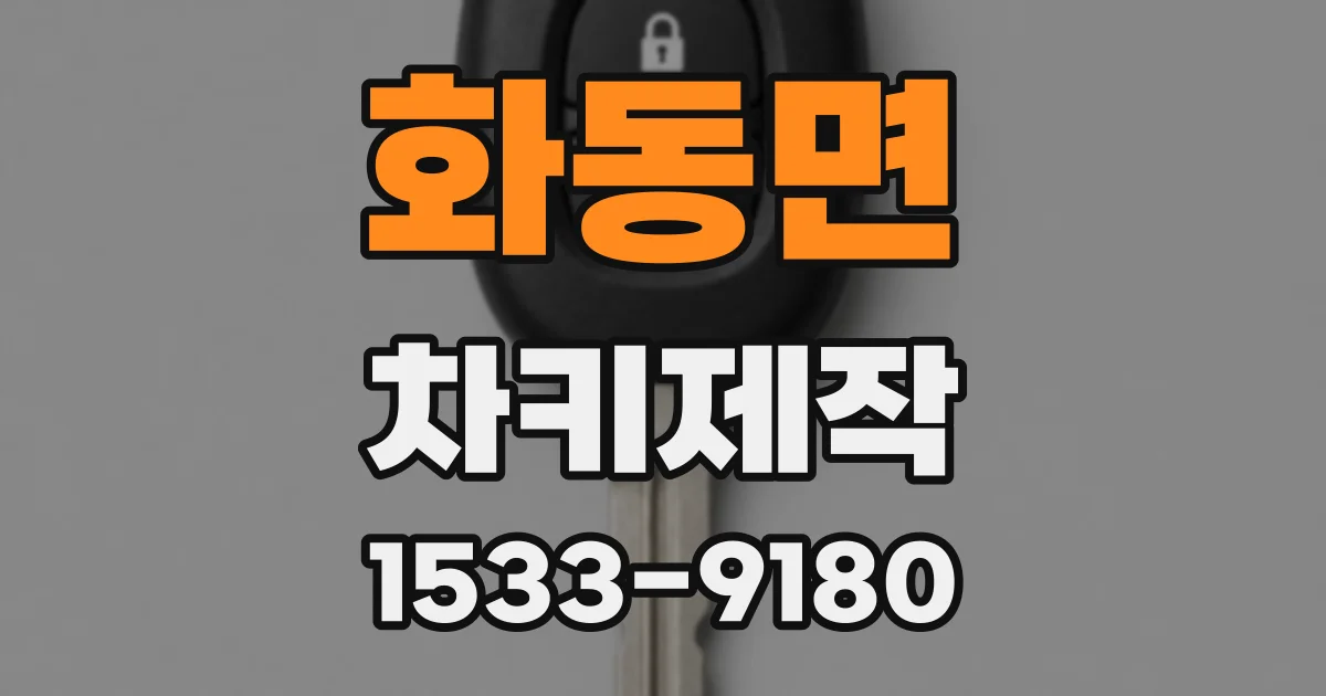 화동면 차키제작