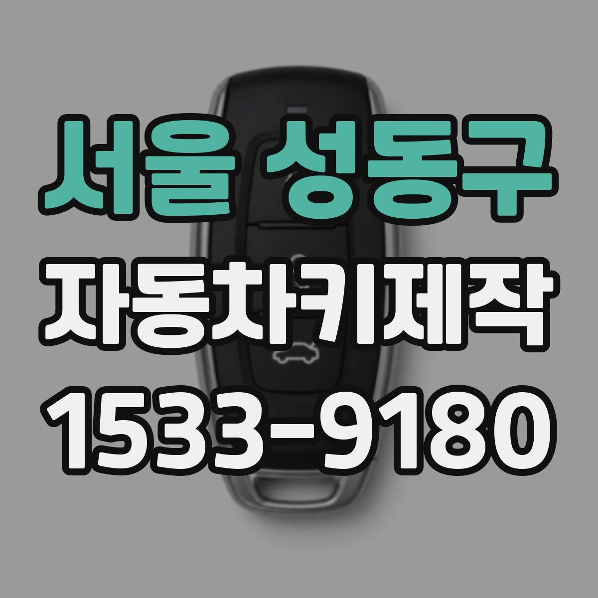 서울 성동구 자동차키제작