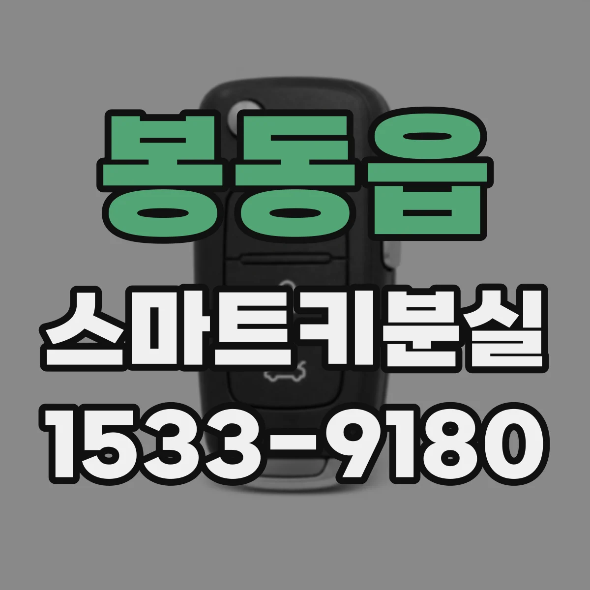 봉동읍 스마트키분실