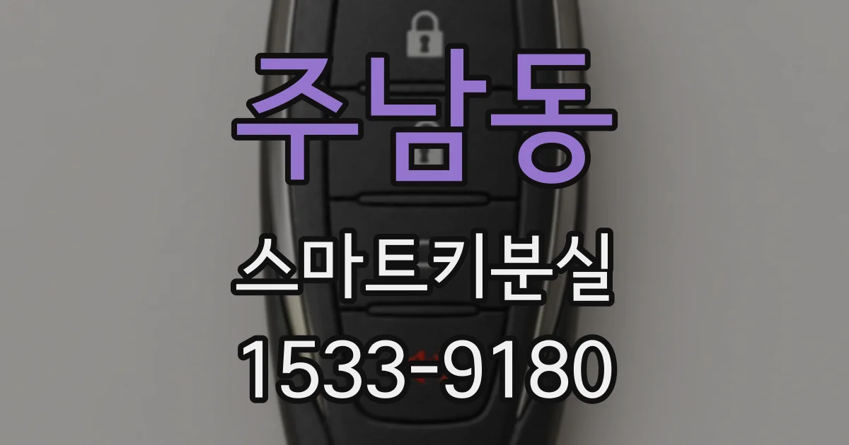 주남동 스마트키분실