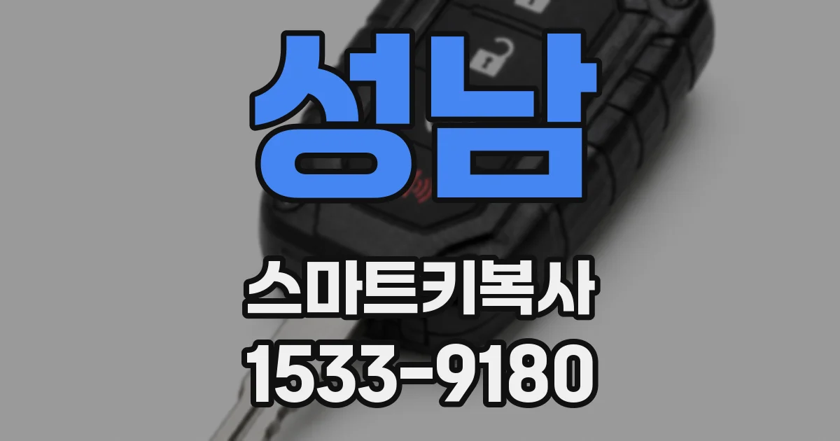 성남 스마트키복사