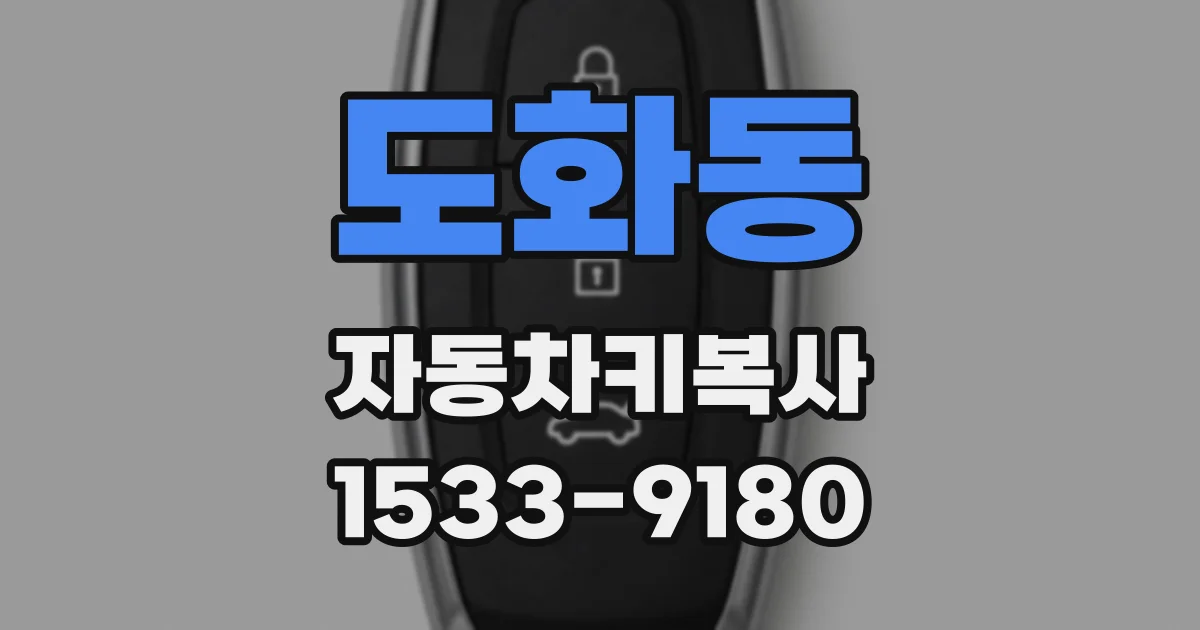 도화동 자동차키복사