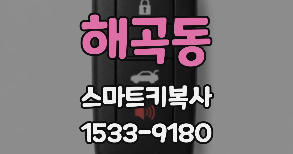 해곡동 스마트키복사