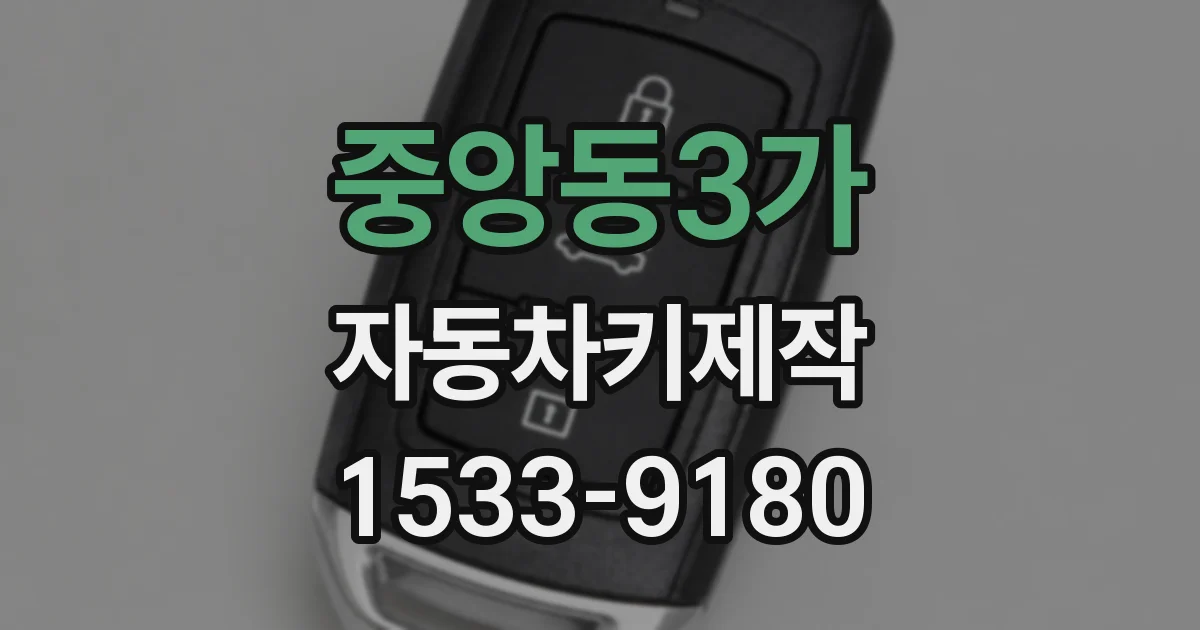중앙동3가 자동차키제작