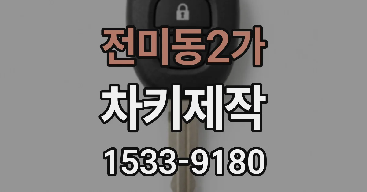 전미동2가 차키제작