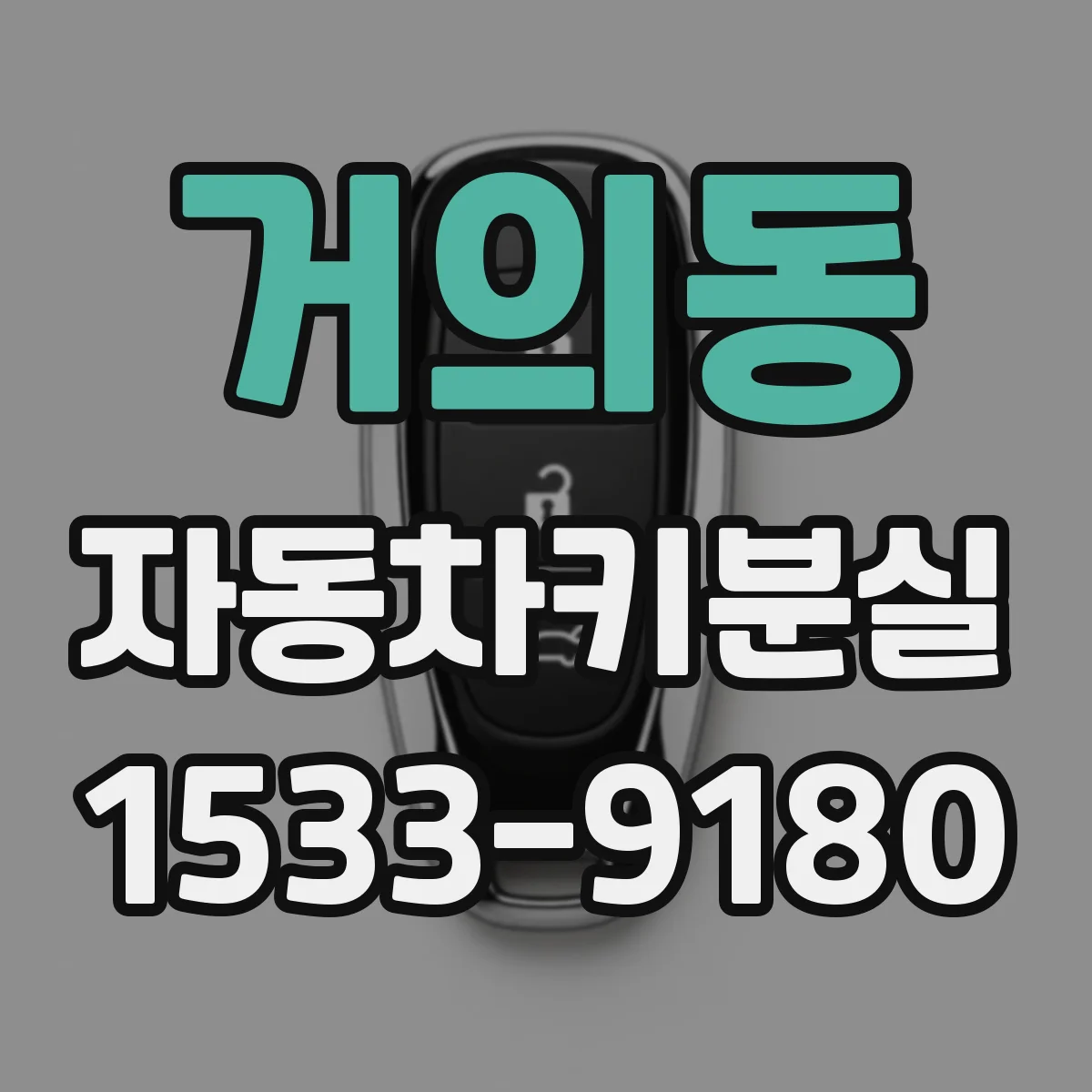 거의동 자동차키분실