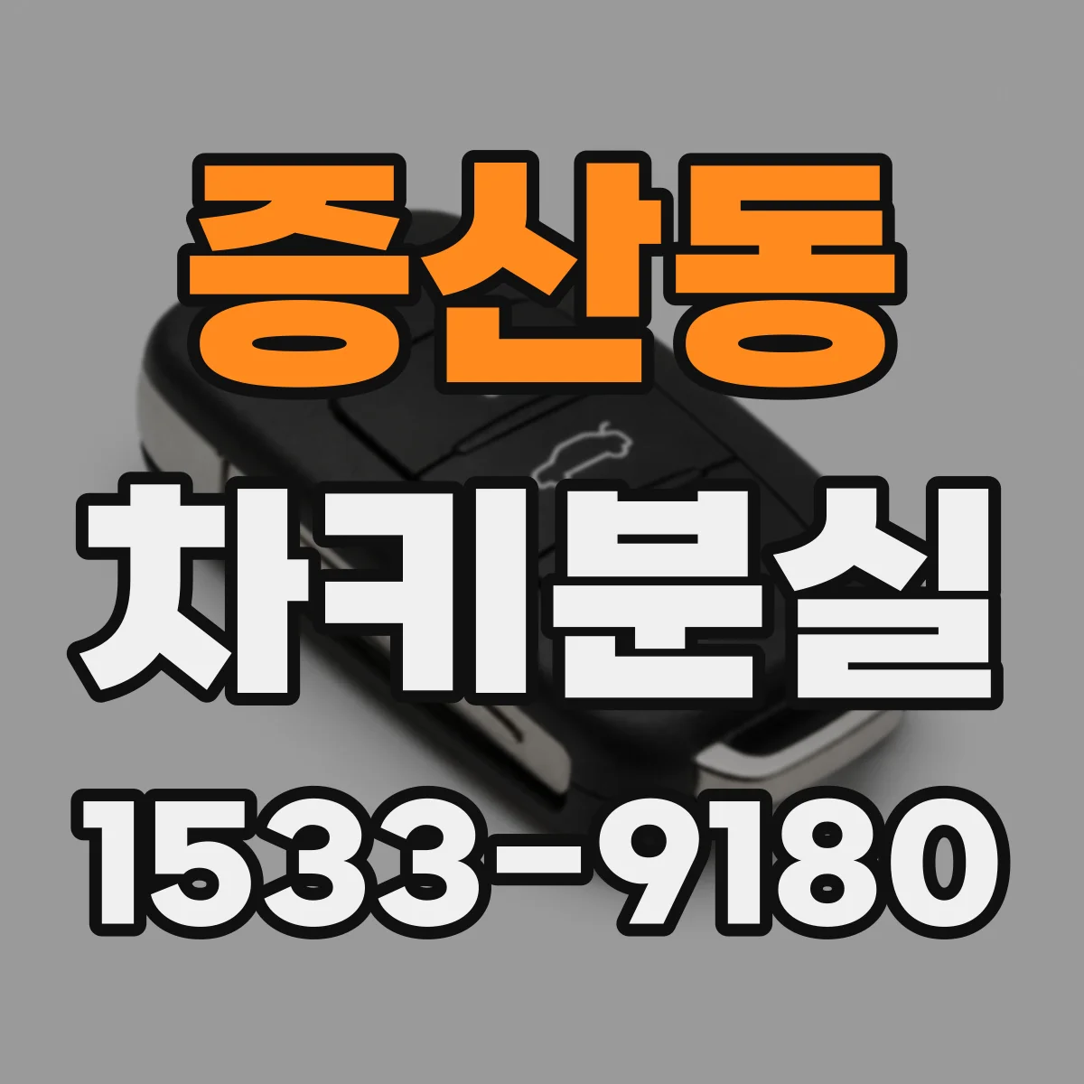 증산동 차키분실