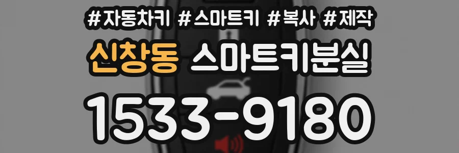 신창동 스마트키분실