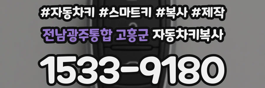 전남광주통합 고흥군 자동차키복사
